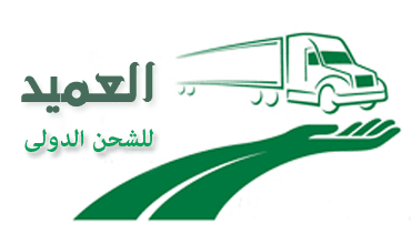 شركه العميد للشحن الدولى
