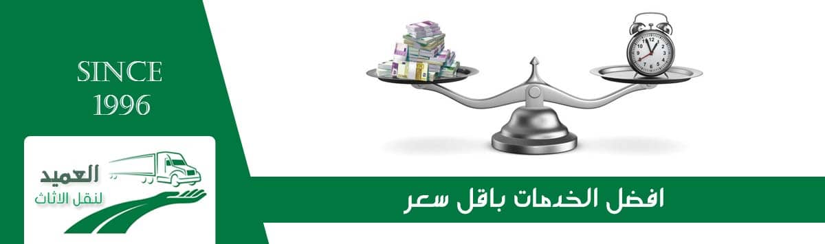 ارخص شركة نقل عفش